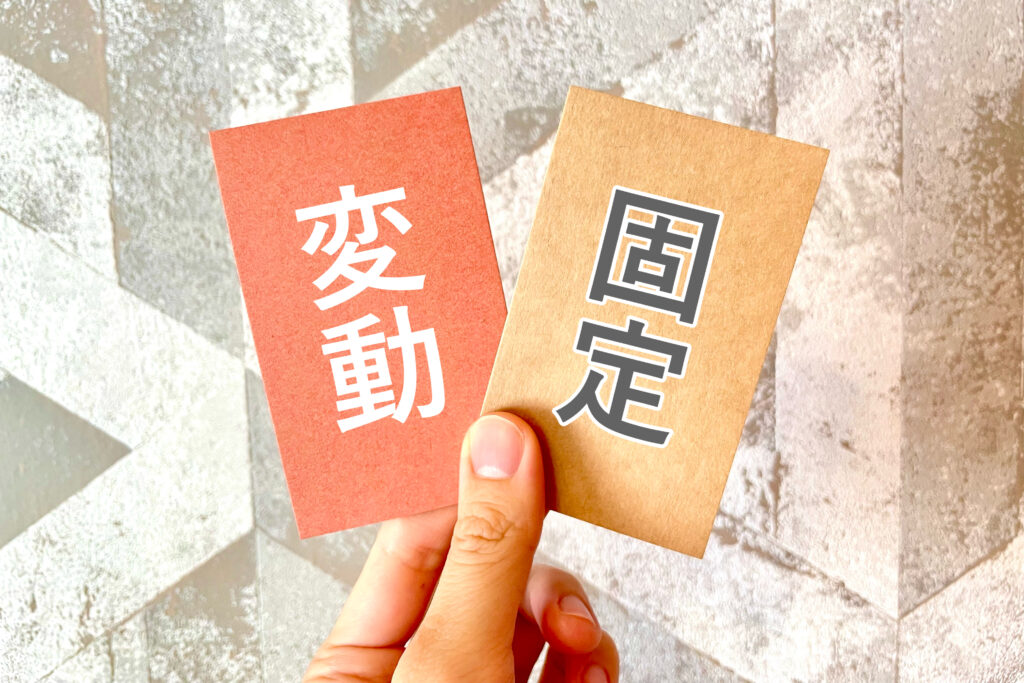 損益分岐点の計算に必要な固定費と変動費の画像